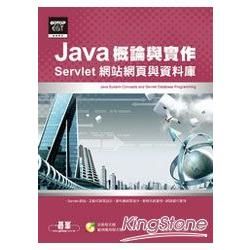 Java概論與實作：Servlet網站網頁與資料庫（附光碟）【金石堂、博客來熱銷】