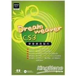 學會網頁製作Dreamweaver CS3（附光碟）