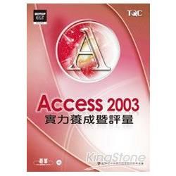 Access 2003 實力養成暨評量