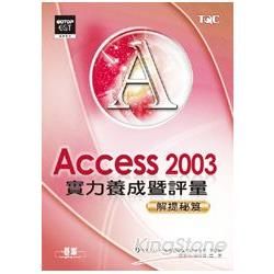 ACCESS2003實力養成暨評量解題秘笈