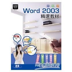 快快樂樂學Word 2003精選教材