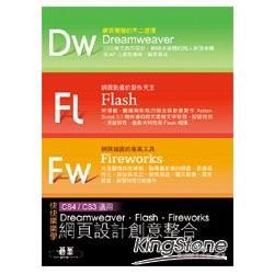 快快樂樂學Dreamweaver‧Flash‧Fireworks網頁設計創意整合（附完整範例檔光碟）