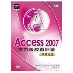 Access 2007實力養成暨評量解題秘笈