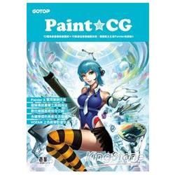 Paint CG—揭開筆之王者Painter的奧秘