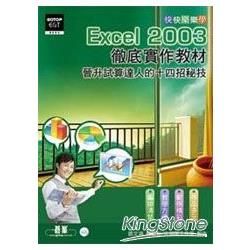 快快樂樂學EXCEL 2003徹底實作教材：晉升試算達人的十四招秘技（附光碟）