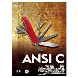 ANSI C技術手冊（附原始程式碼及範例檔）