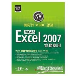 Excel 2007實務應用-國際性MCAS認證(附CD)