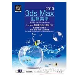 3ds Max 2010動靜美學（附光碟）
