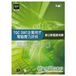 TQC 2007企業用才電腦實力評核：辦公軟體應用篇（附CD）