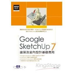 Google SketchUp 7建築及室內設計基礎應用（附CD）