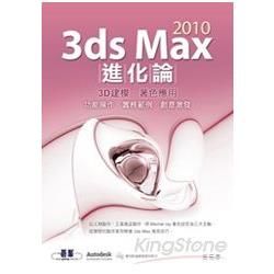 3ds Max 2010進化論:3D建模.著色應用(附CD...