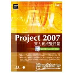 Project 2007實力養成暨評量（附CD*2）