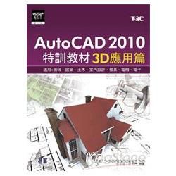 AutoCAD 2010特訓教材：3D應用篇（附光碟）