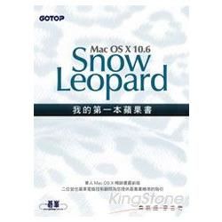 我的第一本蘋果書--Mac OS X 10.6 Snow Leopard