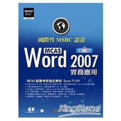 國際性MCAS認證Word 2007實務應用（第二版）（附光碟）