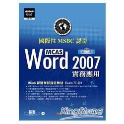 國際性MCAS認證word2007實務應用第二版