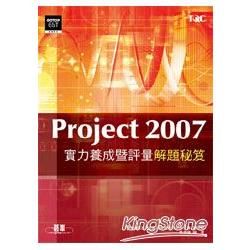 Project 2007實力養成暨評量解題秘笈