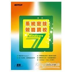 Windows 7系統密技．效能調校