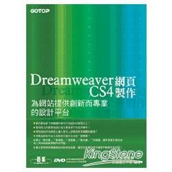Dreamweaver CS4網頁製作--為網站提供創新而專業的設計平台