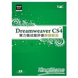Dreamweaver CS4實力養成暨評量解題秘笈