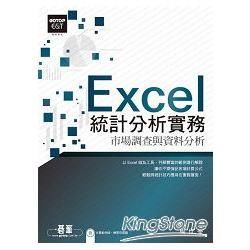 Excel統計分析實務--市場調查與資料分析(附CD)