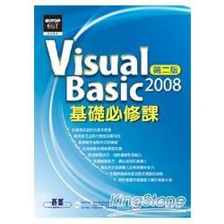 VisualBasic2008基礎必修課(第二版)(附光碟)