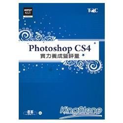 Photoshop CS4實力養成暨評量(附DVD)