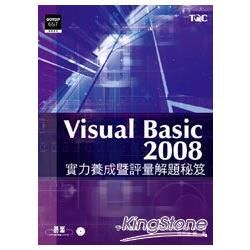 Visual Basic 2008 實力養成暨評量解題秘笈