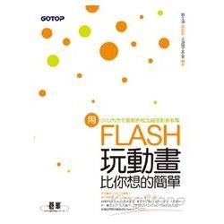 用Flash玩動畫比你想的簡單（附贈全書影音教學光碟及原始範例/成果檔）【金石堂、博客來熱銷】