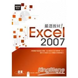 Excel 2007嚴選教材！[附光碟]