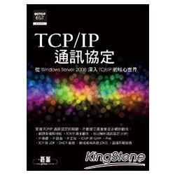 TCP/IP通訊協定：從Windows Server 2008深入TCP/IP的核心世界【金石堂、博客來熱銷】