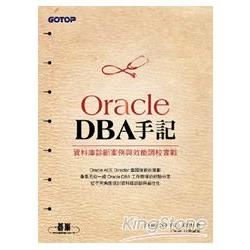 Oracle DBA手記：資料庫診斷案例與效能調校實戰【金石堂、博客來熱銷】