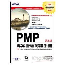 PMP專案管理認證手冊 5/e