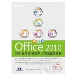 快快樂樂學Office 2010－－體驗新功能高效率的雲端應用服務（（附贈480分鐘影音教學及範例光碟）