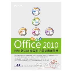 快快樂樂學Office 2010：體驗新功能高效率的雲端應用服務