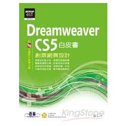 Dreamweaver CS5創意網頁設計白皮書（附教學影片）