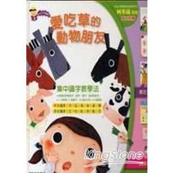 愛吃草的動物朋友－學出中文閱讀力3