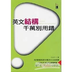 英文結構千萬別用錯（50K）