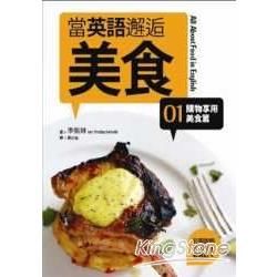 當英語邂逅美食【購物享用美食篇】（20K+1CD）