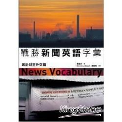 戰勝新聞英語字彙：政治財金外交篇(25K+3CD)