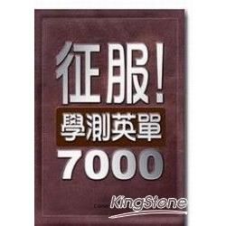 征服！學測英單7000（64K軟皮精裝）