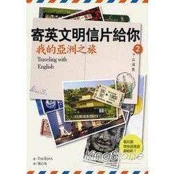 寄英文明信片給你：我的亞洲之旅 （20K彩圖）