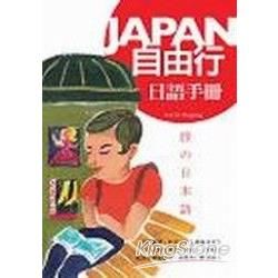 JAPAN自由行日語手冊－日語叢書11