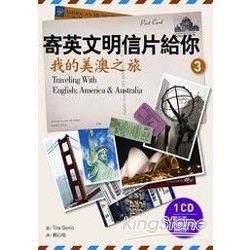 寄英文明信片給你：我的美澳之旅 （20K+1CD）