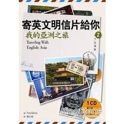 寄英文明信片給你：我的亞洲之旅 （20K+1CD）