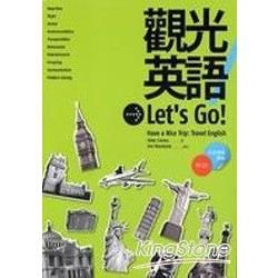 觀光英語Let’s Go！ （20K彩色圖解版+3CD）