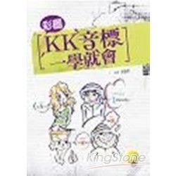 彩圖KK音標一學就會（20K+CD）