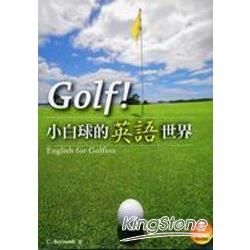 Golf！ 小白球的英語世界（25K+互動學習光碟─含MP3朗讀）