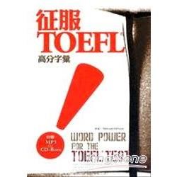 征服TOEFL！高分字彙（32K+1MP3+1CD－Rom）