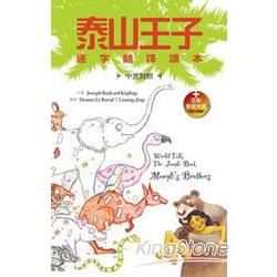 泰山王子：逐字翻譯讀本【中英對照】（50K+互動學習光碟─含MP3朗讀）